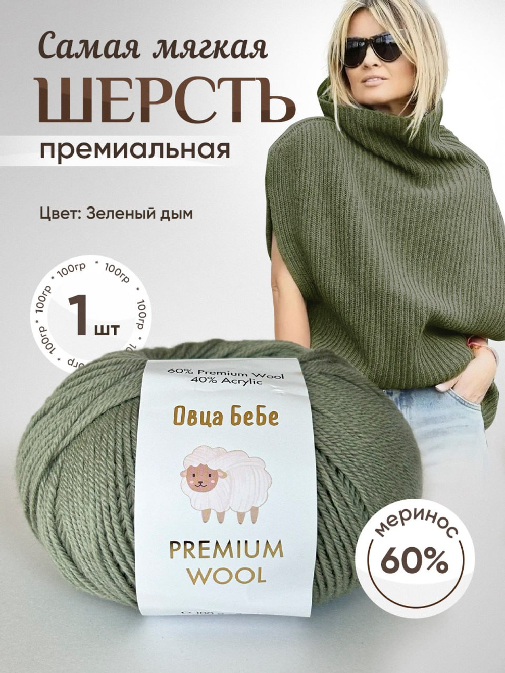 Пряжа для вязания Premium Wool шерсть, цвет зеленый дым (1шт - 100г)