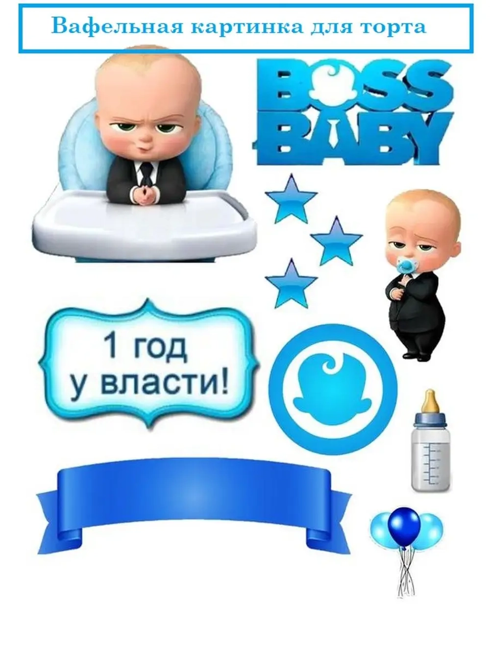 Формат А4 Вафельная картинка Бос Молокосос