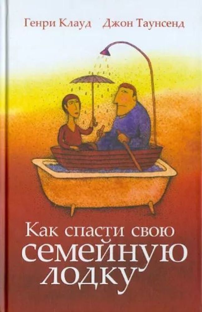 Как спасти свою семейную лодку Как спасти свою семейную лодку