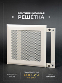 Вентиляционная Решетка РП 150х150 Бежевый