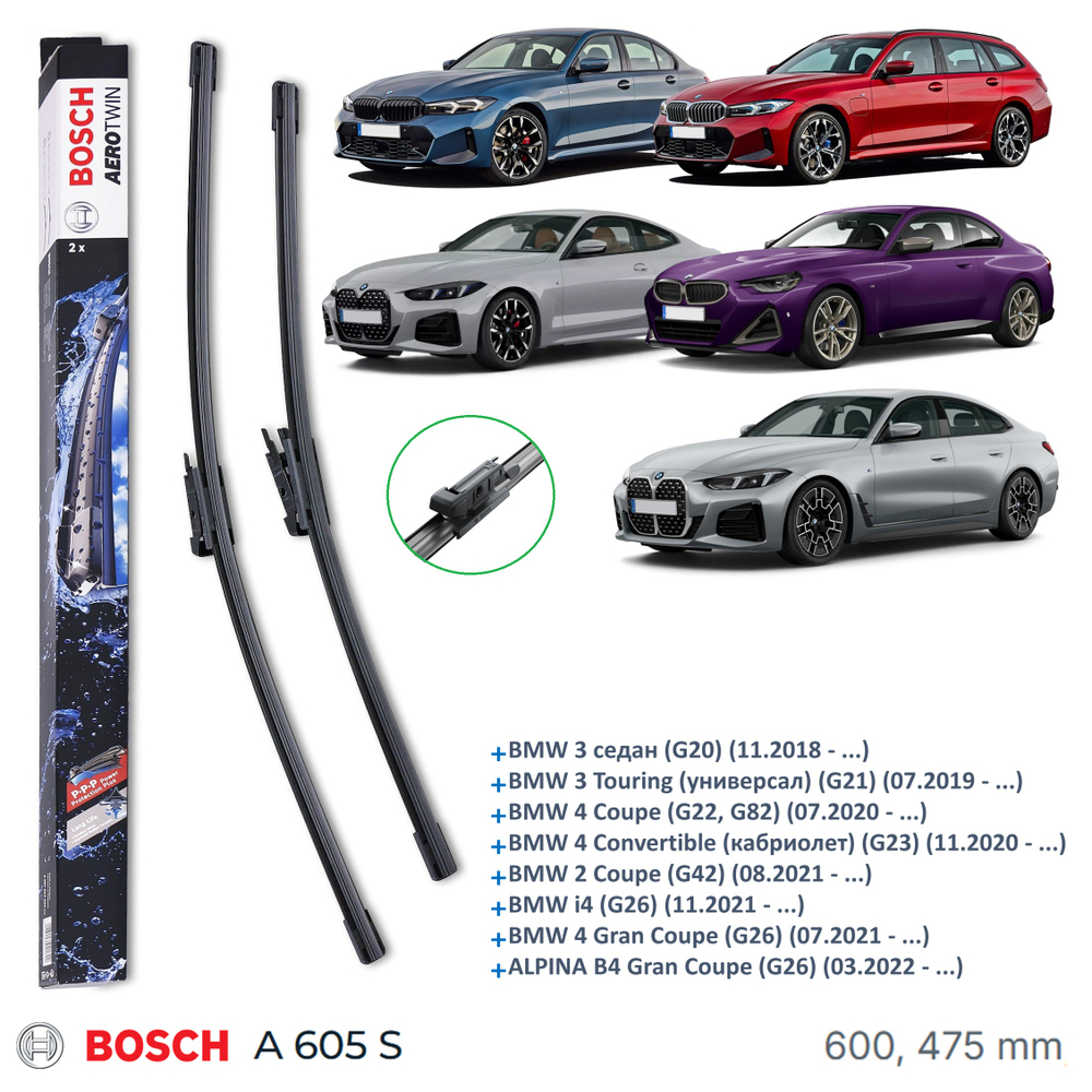 Щетки стекл-ля Bosch BMW 3 Series G20 600/475 A605S
