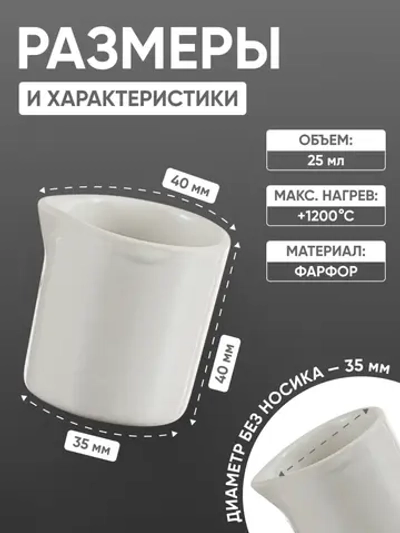 Стакан фарфоровый №1, 25 мл (35 мм х 40 мм), ГОСТ 9147-80