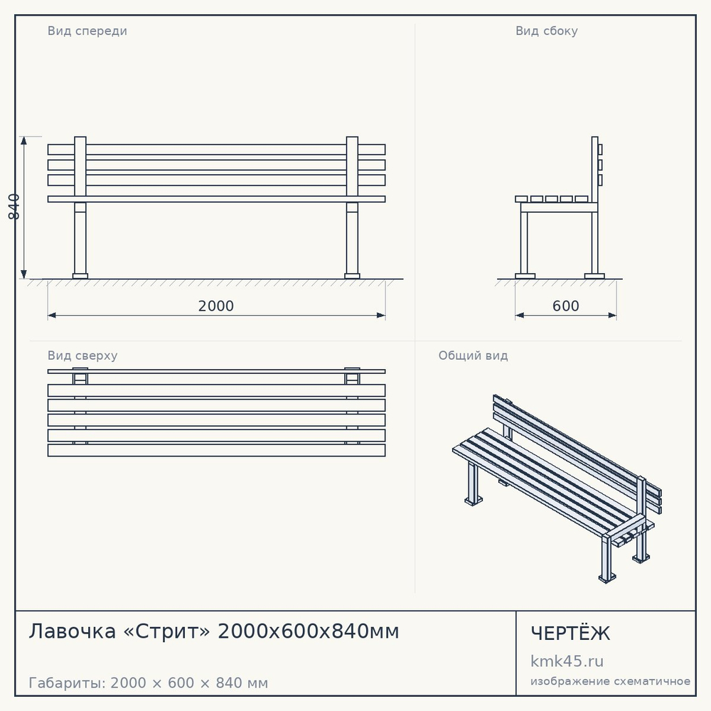 Чертёж: Лавочка «Стрит» 2000х600х840мм