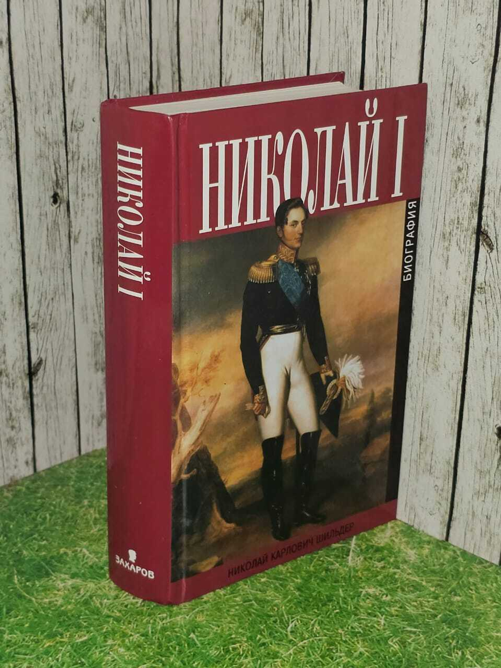 Император Николай I. Его жизнь и царствование: Николай Шильдер