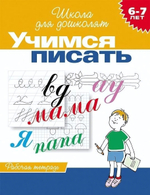 Школа для дошколят. Учимся писать. Раб. тетрадь (6-7 лет) (Росмэн)
