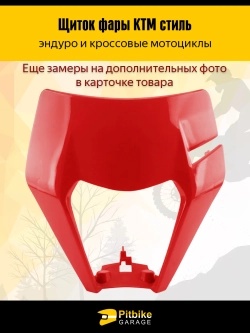 Pt(*3,8)+ Bt Kt Rt Et Щиток фары красный в стиле KTM для эндуро и кросс мотоциклов
