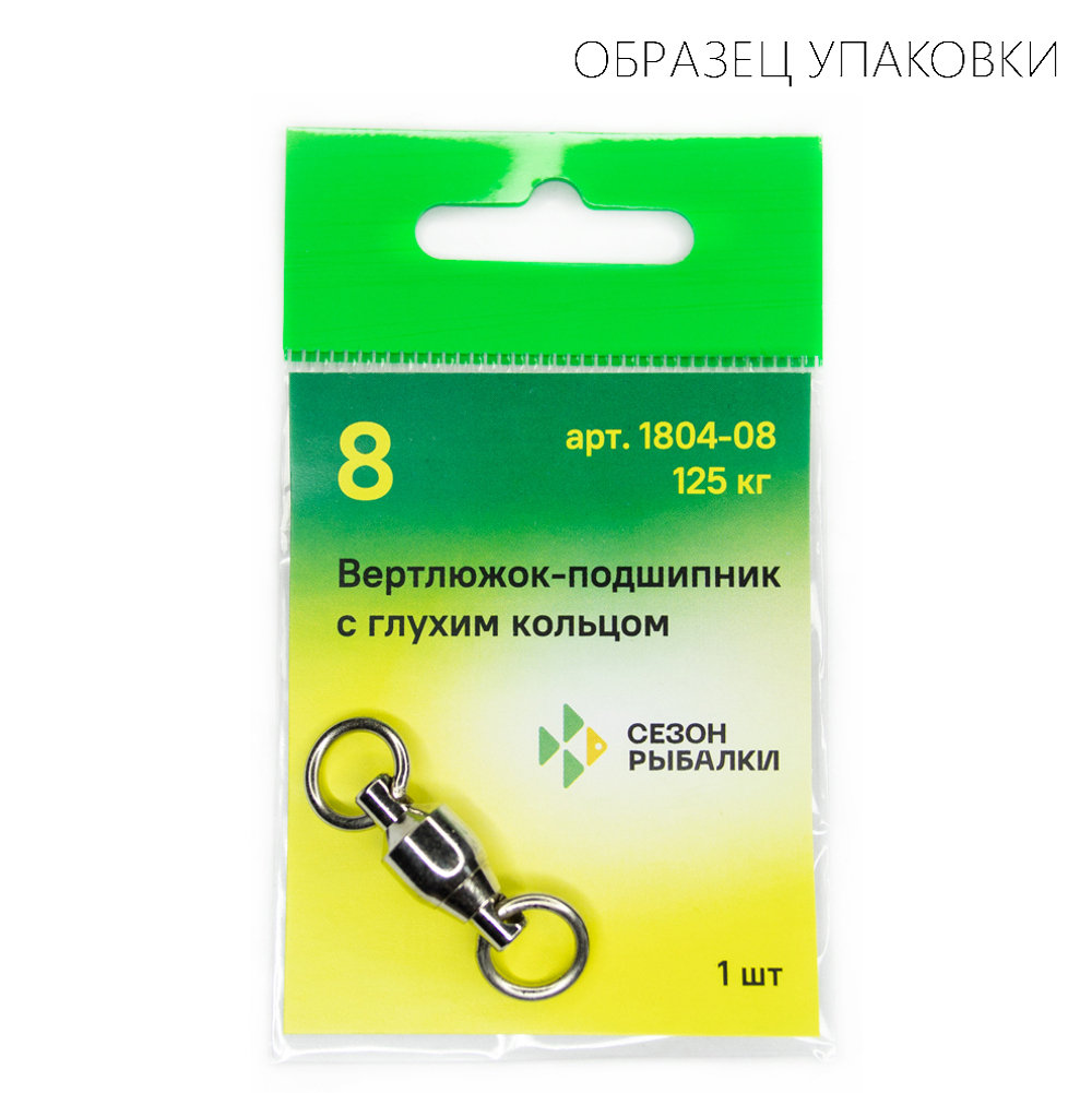 Вертлюжок-подшипник с глухим кольцом Fish Season 1804