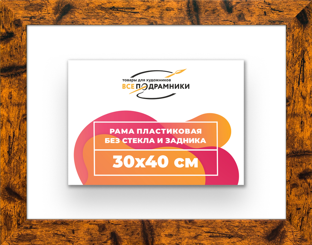 Рама 30x40 для картин и фотографий