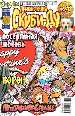 Приключения Скуби-Ду #3 (2009)
