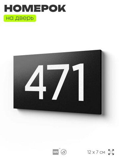 Номер на дверь 471, табличка на дверь для офиса, квартиры, кабинета, аудитории, склада, черная 120х70 мм, Айдентика Технолоджи