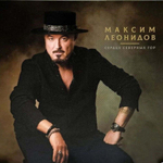 Максим Леонидов / Сердце северных гор (LP)