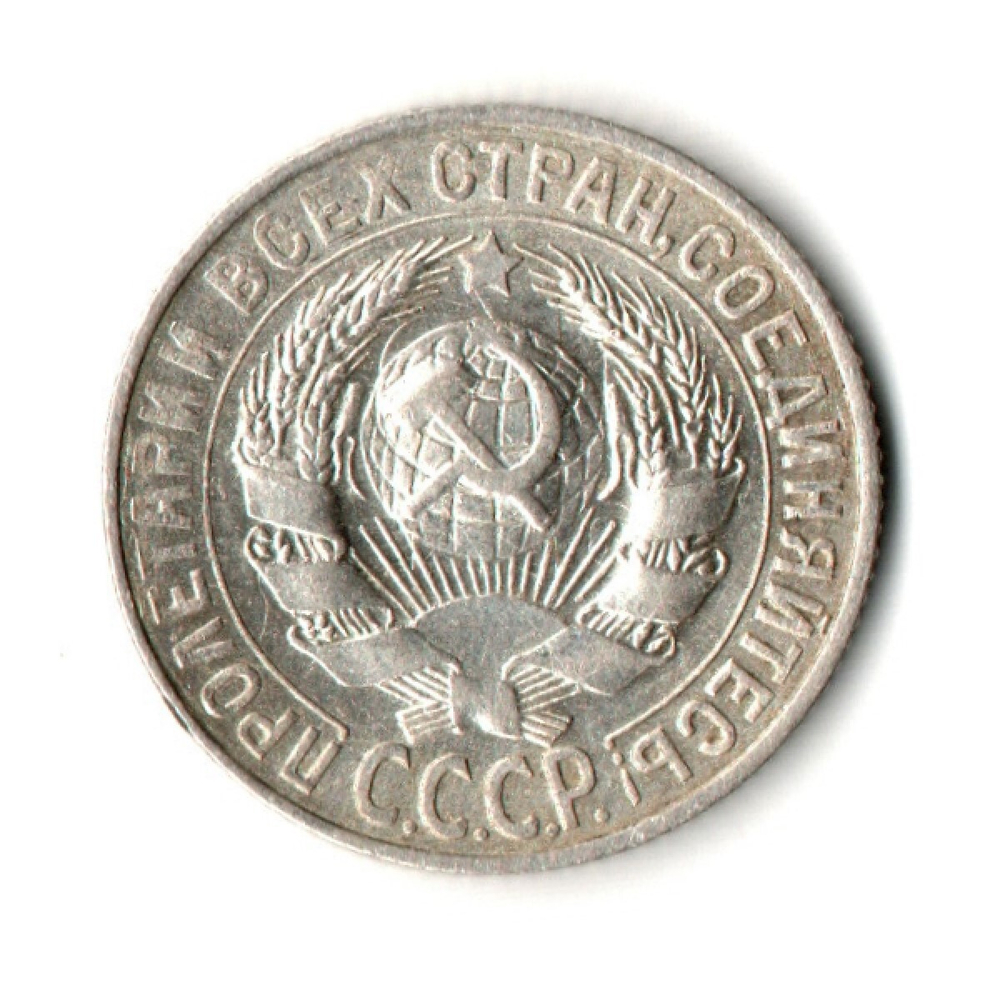 15 копеек 1927 год