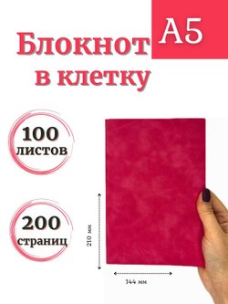 Блокнот А5 100л. в клетку Малиновый (К44-522КА5)