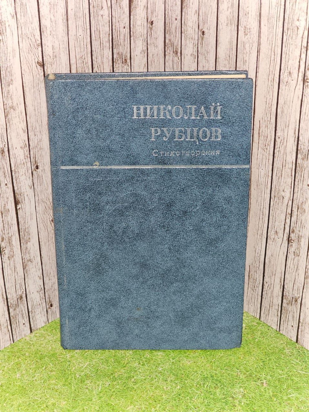 Николай Рубцов. Стихотворения