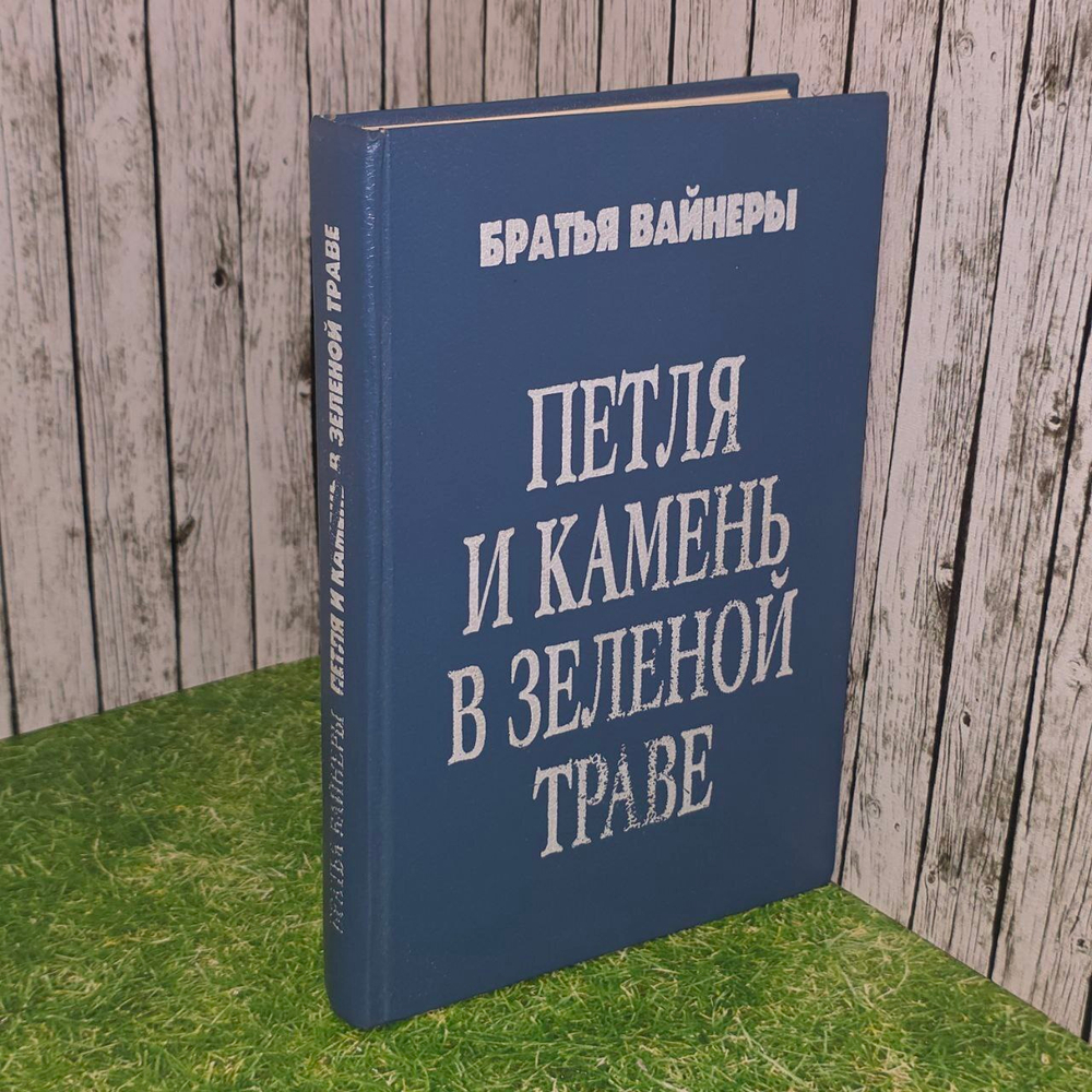 Петля и камень в зелёной траве. Братья Вайнеры.