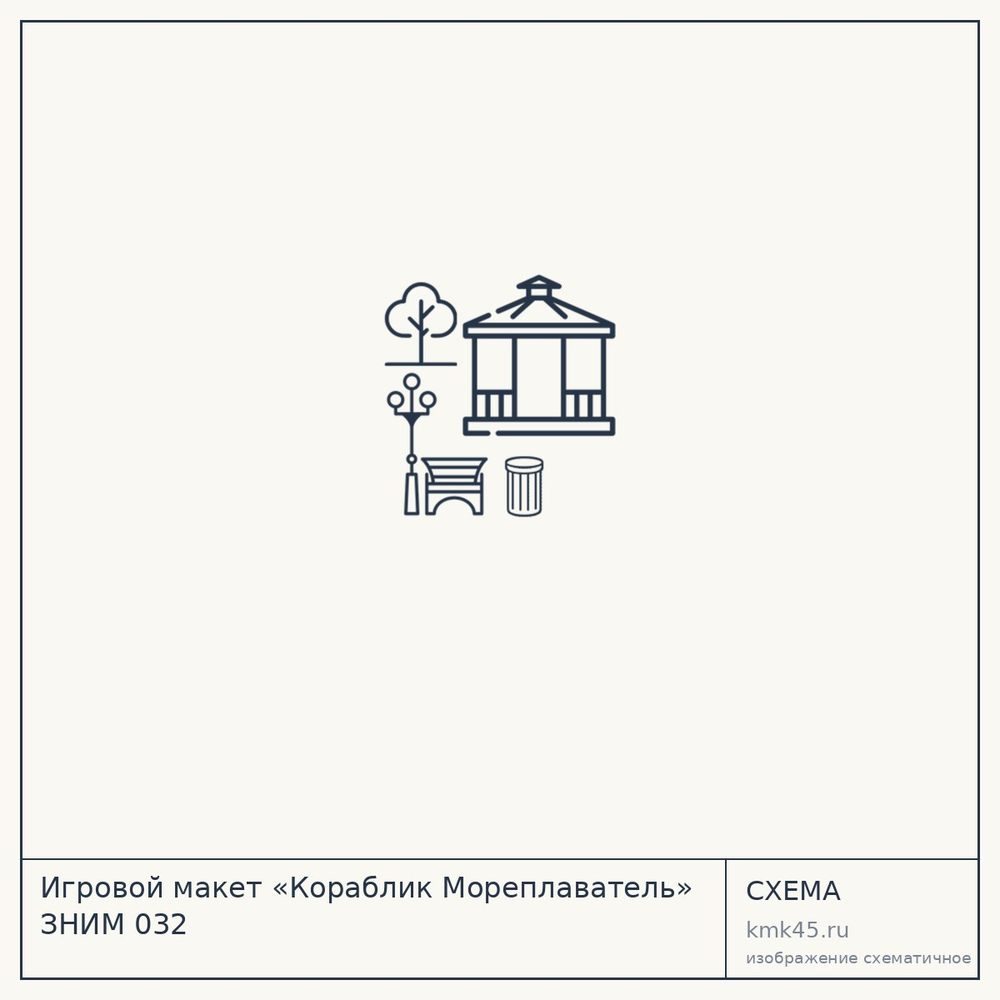 Игровой макет «Кораблик Мореплаватель» ЗНИМ 032 — от 93 000 ₽