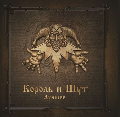 Король И Шут — Лучшее (2LP)