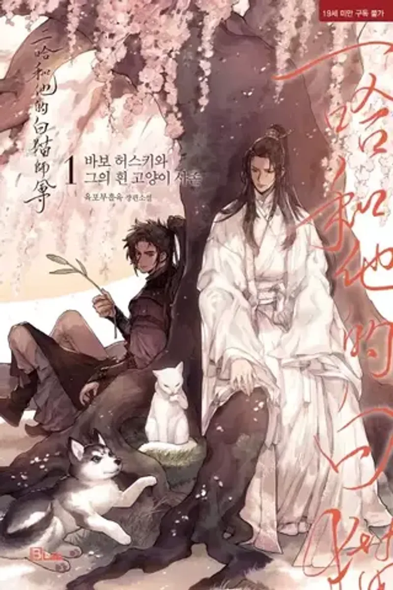 Dumb Husky and His White Cat Shizun (Хаски и его учитель Белый кот) (на корейском языке)