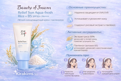 Beauty of Joseon Relief Sun Aqua-fresh Rice+B5 SPF50+ PA++++ Лёгкий солнцезащитный крем с пантенолом