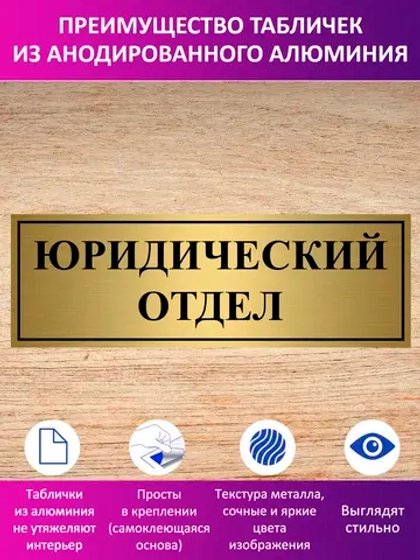 Табличка "Юридический отдел".