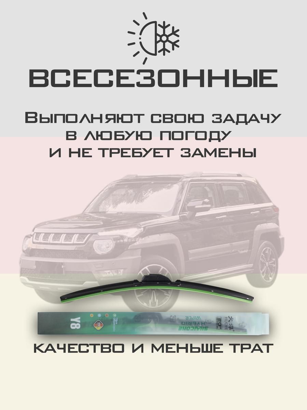 Щетки стеклоочистителя HUOYE Y8 550/500 мм на BAIC BJ20 | Hook/J-Hook