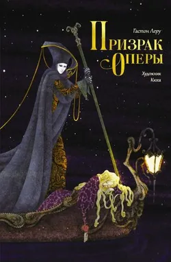 Призрак Оперы (илл. Кюха)