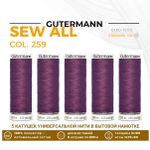 Нитки универсальные Gutermann Sew-all 100 (200 метров), 5 кат. | 259 т.сиренево-розовый