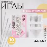 Набор швейных игл №3, d=0.65 / 0.7 / 0.75 / 0.9 мм, 3.6 - 5.5 см, 10 шт., цена за 1 набор, 9626115,