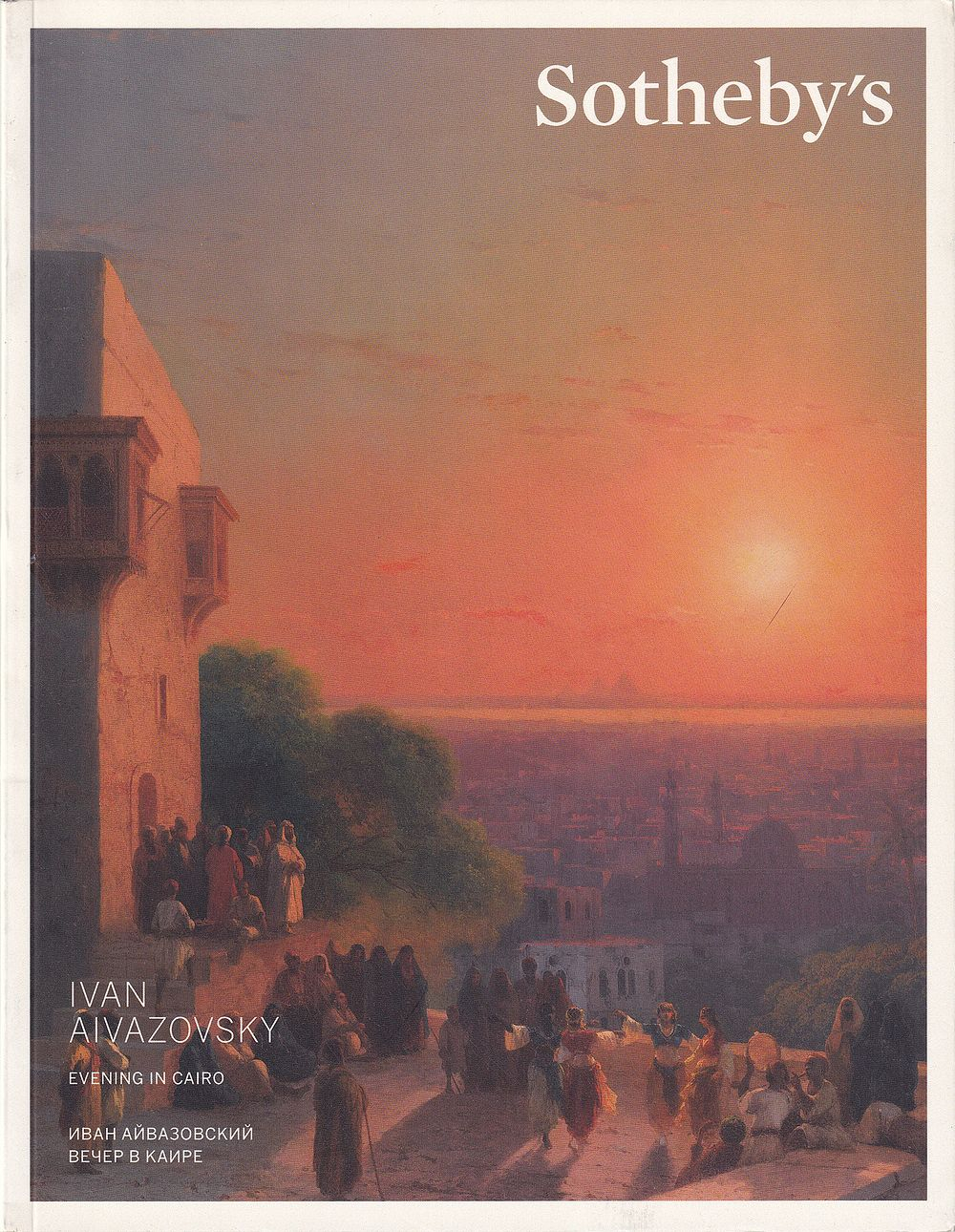 Иван Айвазовский. Вечер в Каире: Приложение к каталогу аукциона Sotheby's, Лондон, Русское искусство от 2 июня 2015 года
