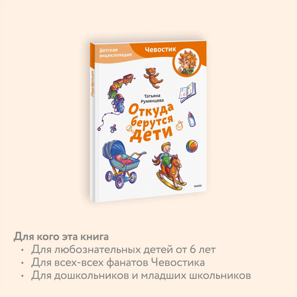 Откуда берутся дети. Детские энциклопедии с Чевостиком