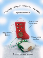 Сувенир, подвеска Валенки