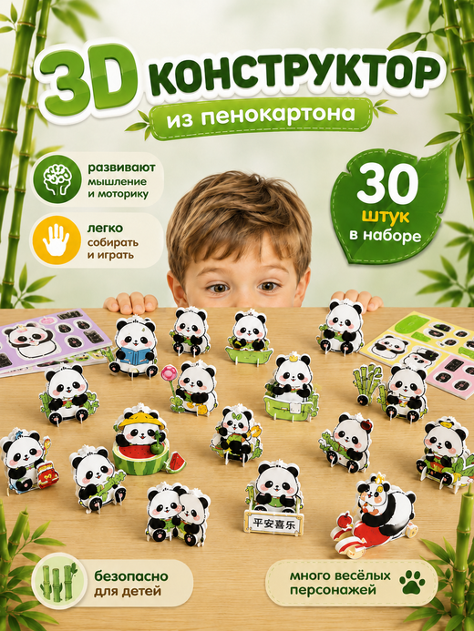 Конструктор 3D «Панда» 30 в 1, микс, арт. 05358