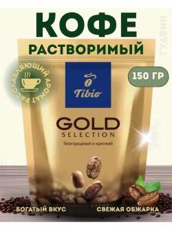 Кофе растворимый Tibio GOLD SELECTION 150 г