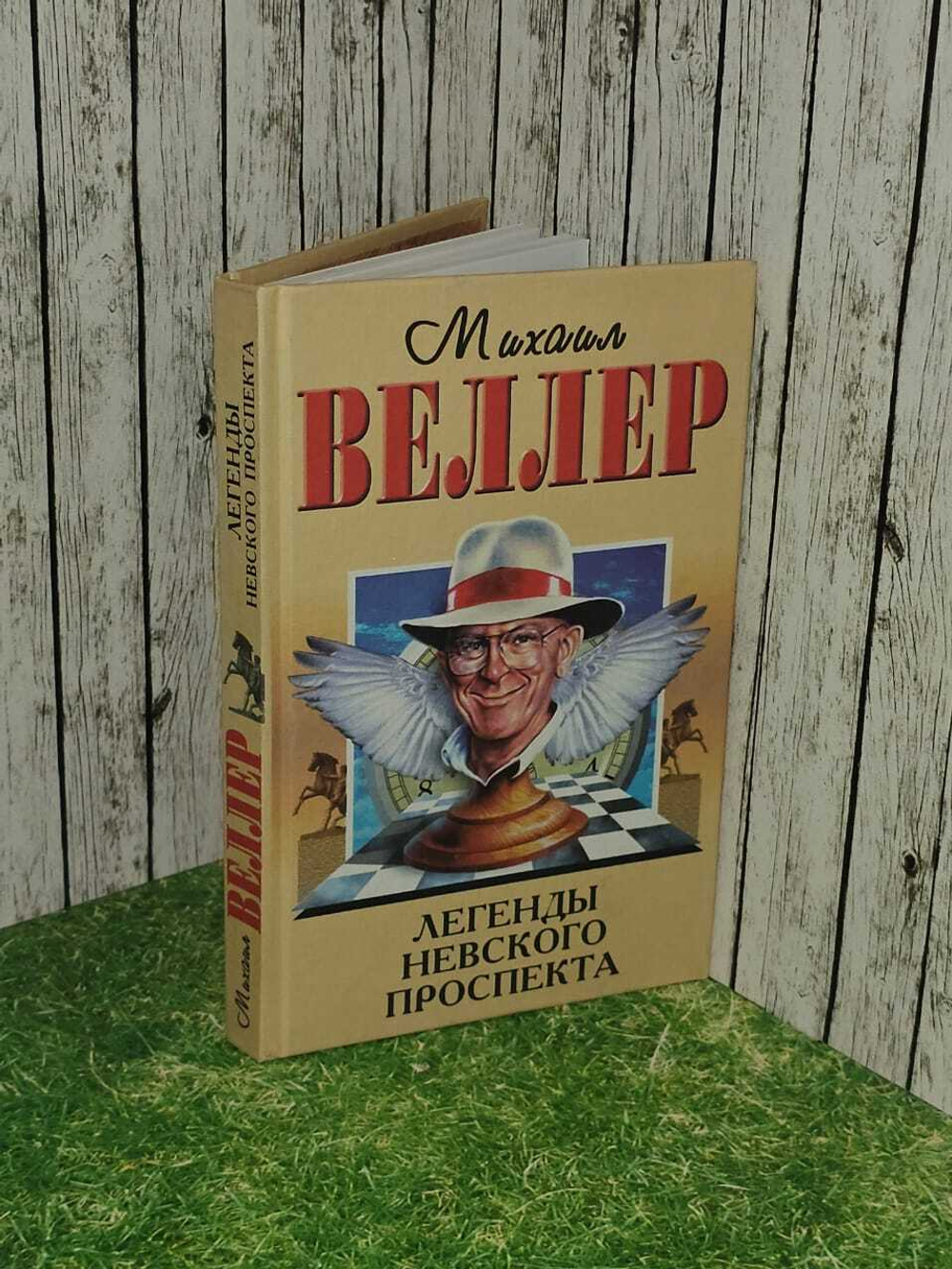 Легенды Невского проспекта. Веллер Михаил Иосифович