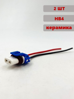 Разъем (колодка) лампы HB4 9006 керамика комплект 2шт