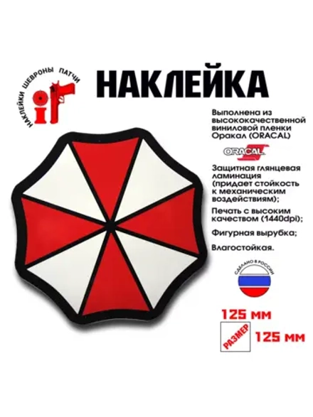 Наклейка на авто "Umbrella" Амбрелла