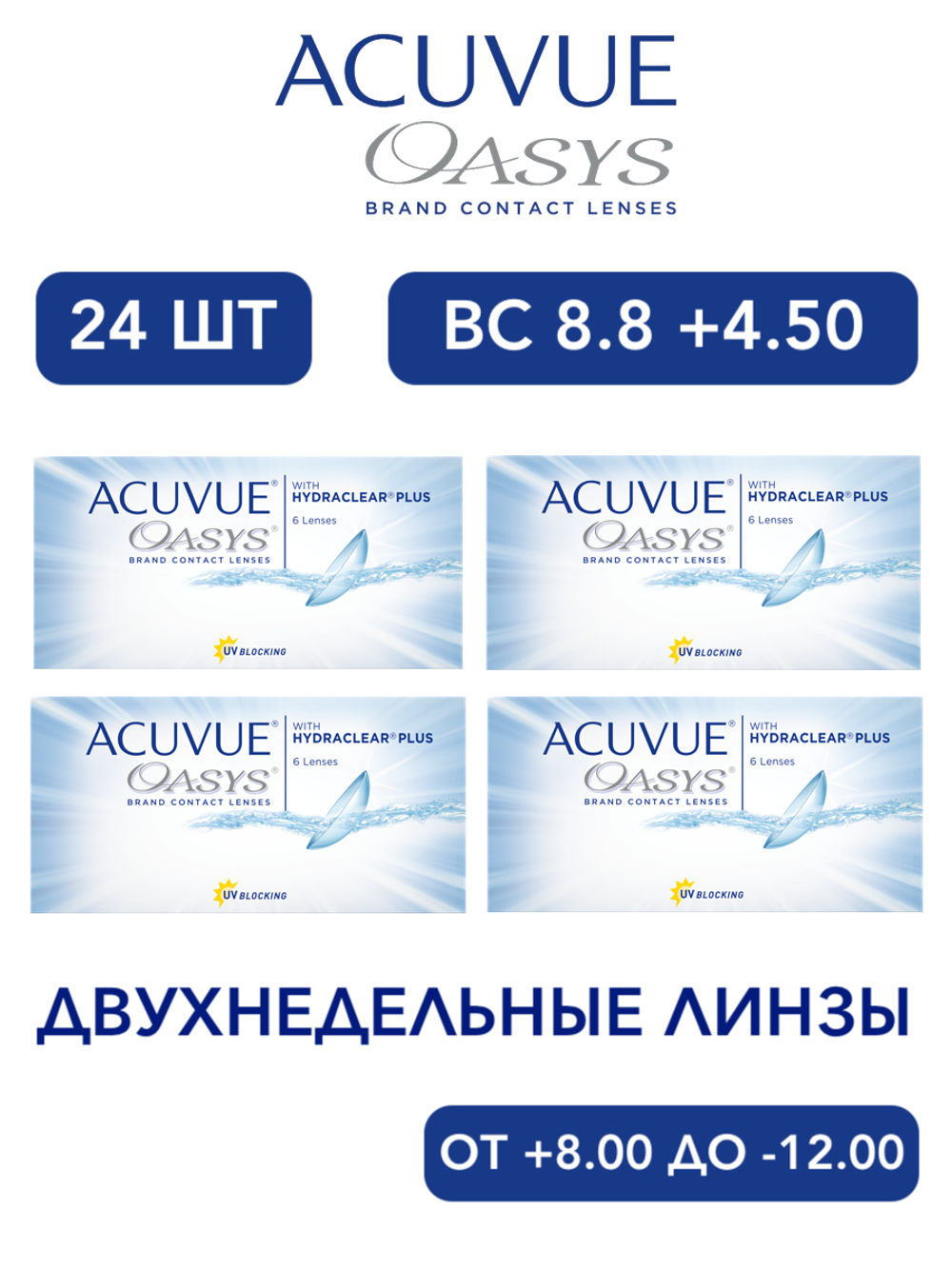 Двухнедельные контактные линзы Acuvue Oasys (комплект 24 линзы)