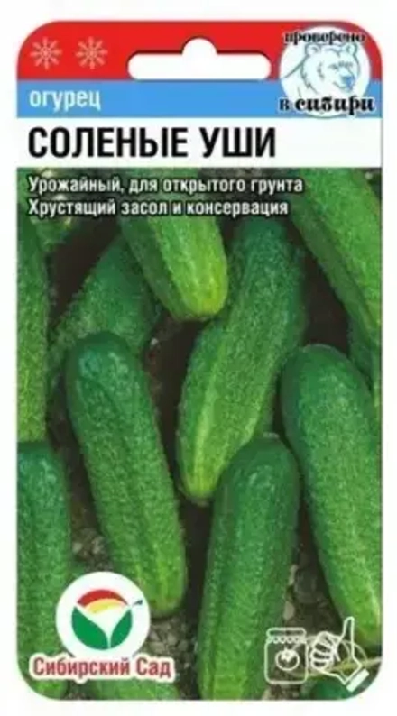 Огурец Соленые уши 10шт (Сиб Сад)