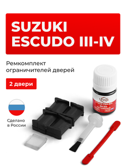Ремкомплект ограничителей дверей Suzuki ESCUDO (III-IV) TA74; TD54; TD94; TDA4; TDB4; YD21; YE21; YEA1 (2 двери, тип 8) 2005-2017