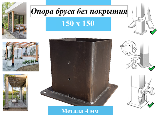 Опора для деревянного бруса 150х150  высота стакана 170мм, без покрытия    К2-КРЕПЕЖ