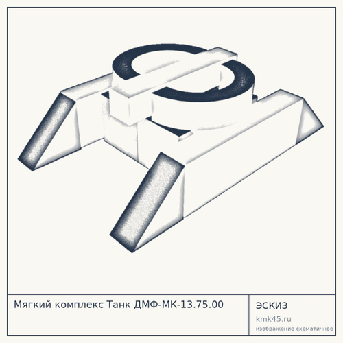 Мягкий комплекс Танк ДМФ-МК-13.75.00