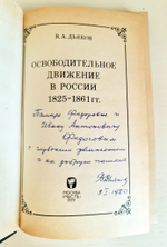Освободительное движение в России 1825 - 1861гг. Дьяков В.А. 1979 г.