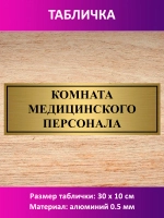Табличка "Комната медицинского персонала".