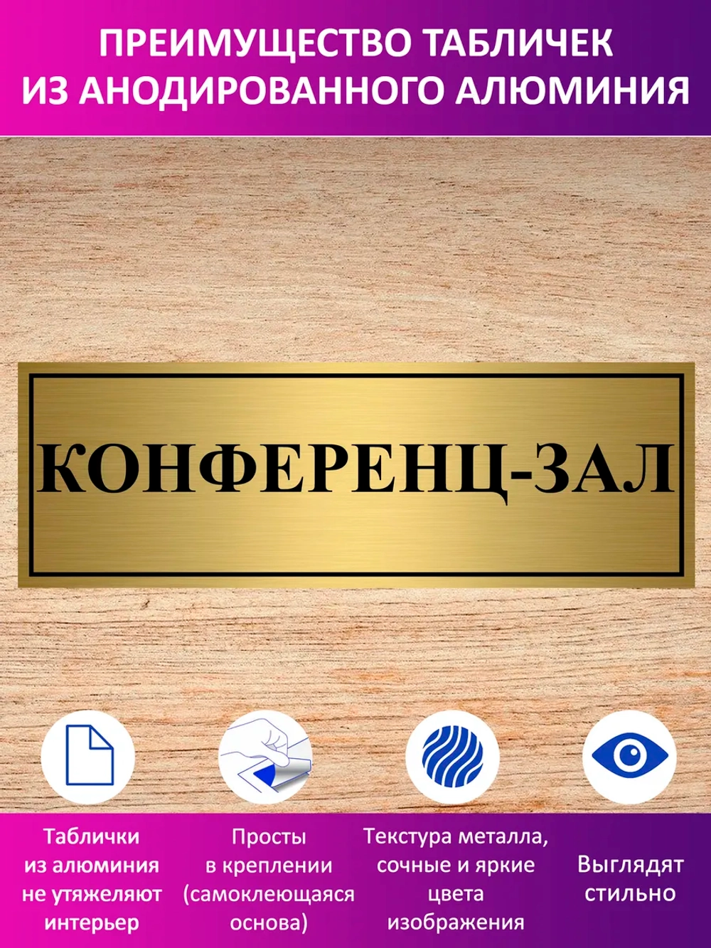 Табличка "Конференц-зал".