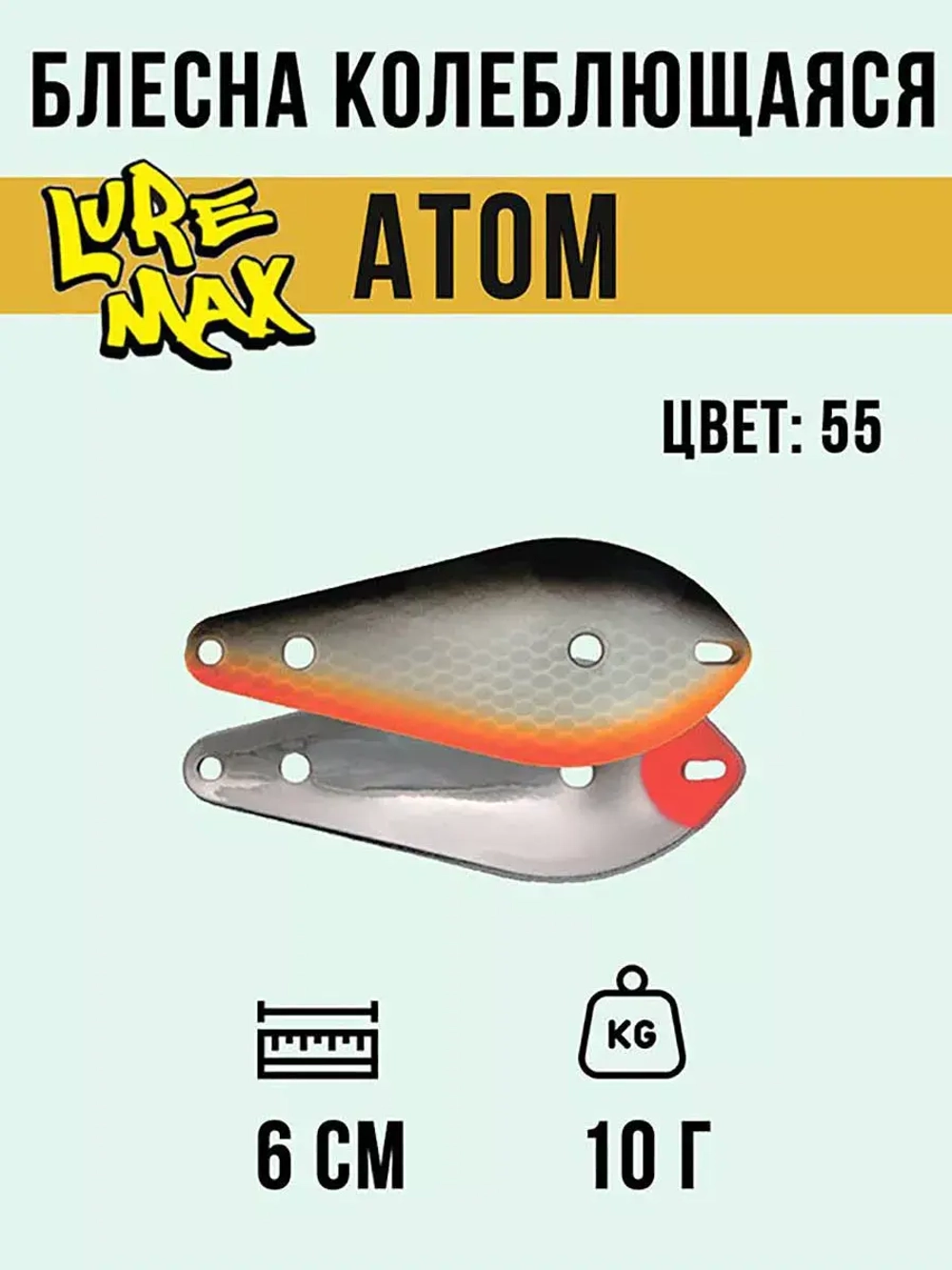 Блесна для рыбалки LureMax Atom