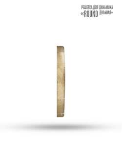 Дубовая сетка для динамика SW 525 White - Wood ROUND (круглая двойная)