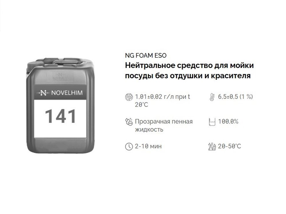 141 NG Foam Eso Нейтральное средство для мойки посуды без отдушки и красителя. Канистра 20л.