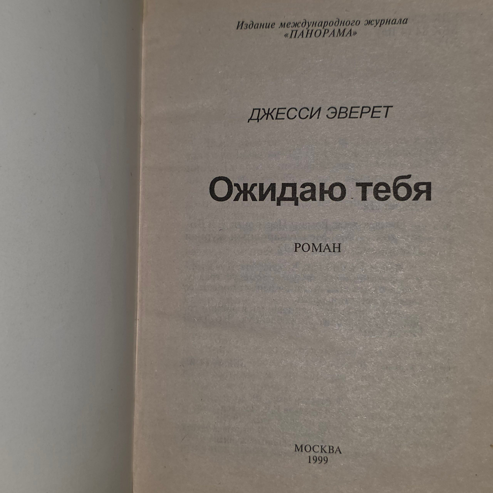 Книга "Ожидаю тебя "