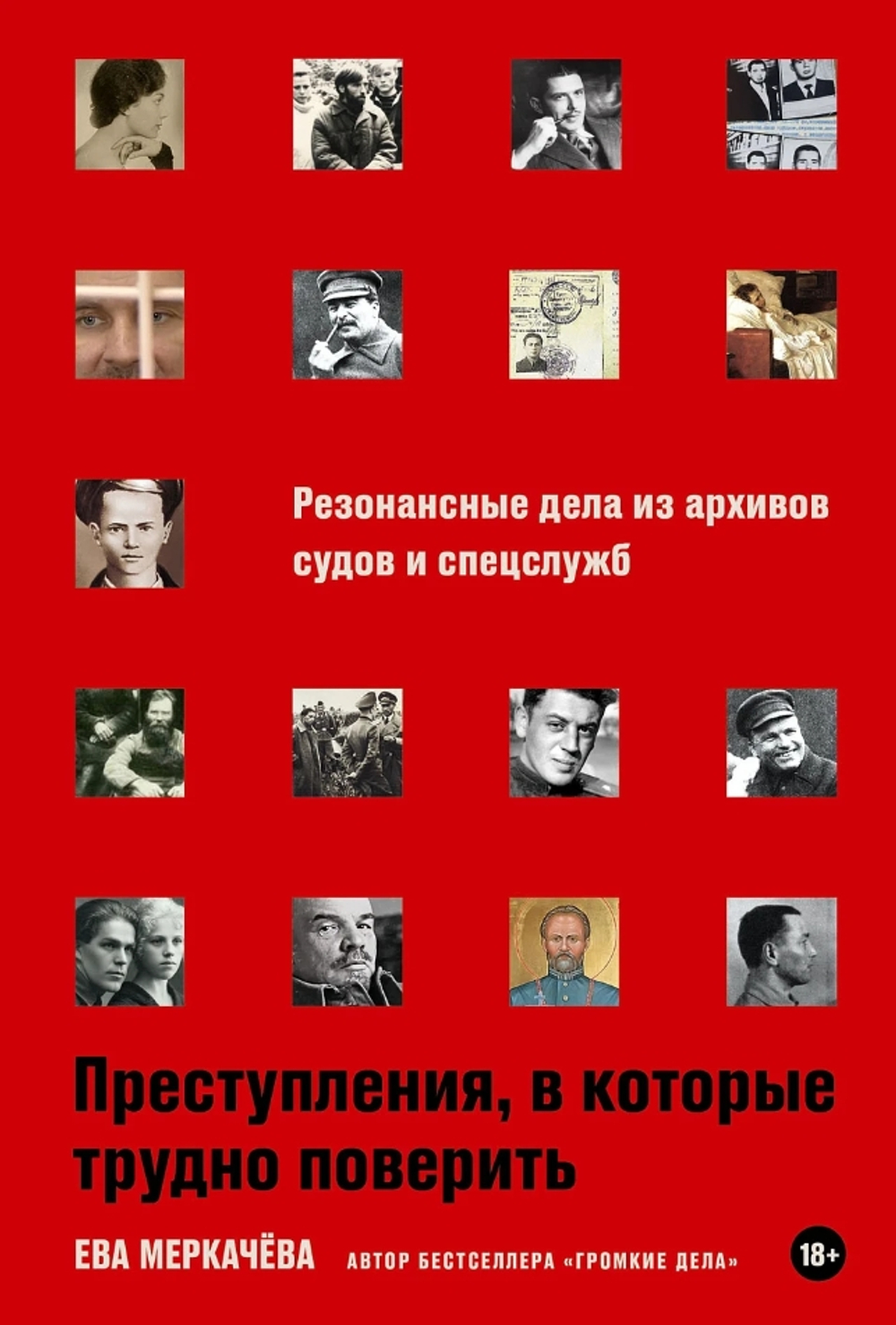 Преступления, в которые трудно поверить: Резонансные дела из архивов судов и спецслужб