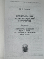 Книга "Исследования по древнерусской литературе/Т.2"